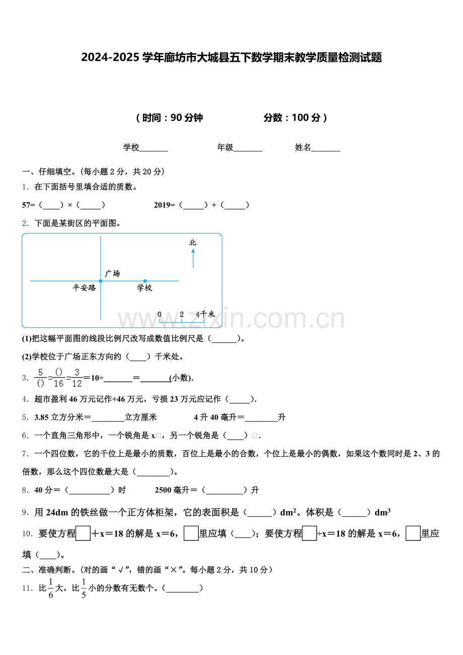 2024-2025学年廊坊市大城县五下数学期末教学质量检测试题含答案.doc_第1页