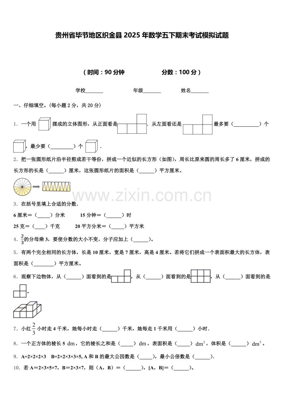 贵州省毕节地区织金县2025年数学五下期末考试模拟试题含答案.doc_第1页