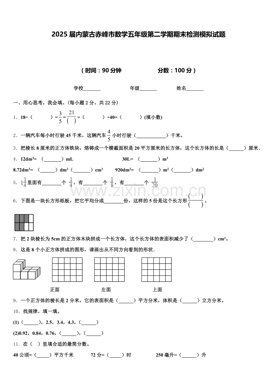 2025届内蒙古赤峰市数学五年级第二学期期末检测模拟试题含答案.doc_第1页