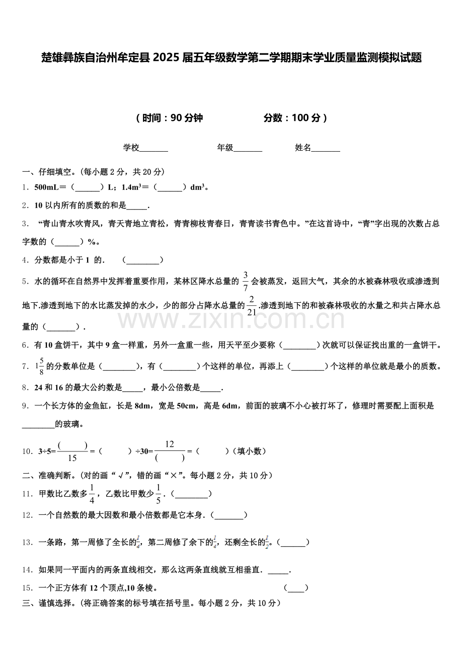 楚雄彝族自治州牟定县2025届五年级数学第二学期期末学业质量监测模拟试题含答案.doc_第1页