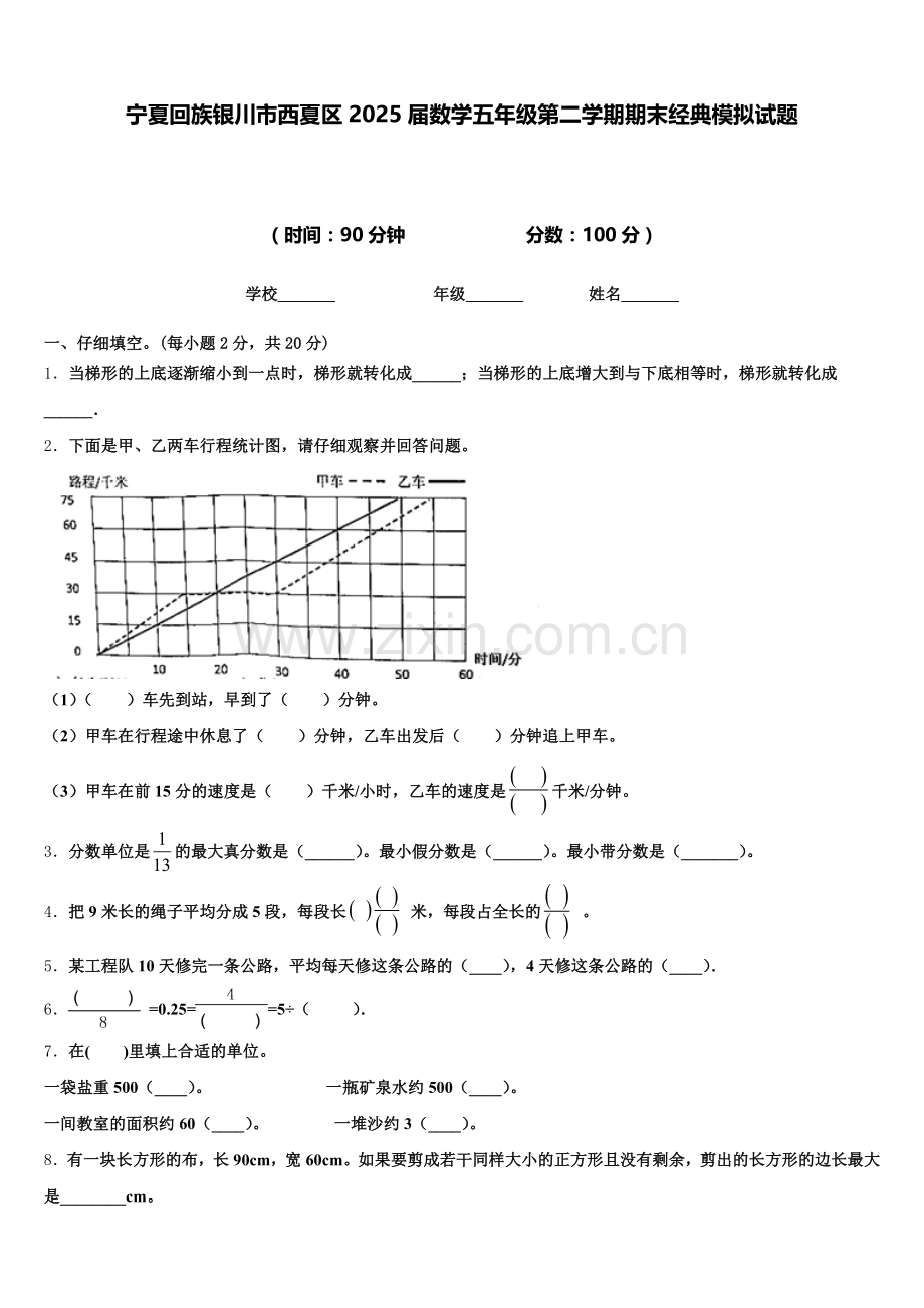 宁夏回族银川市西夏区2025届数学五年级第二学期期末经典模拟试题含答案.doc_第1页