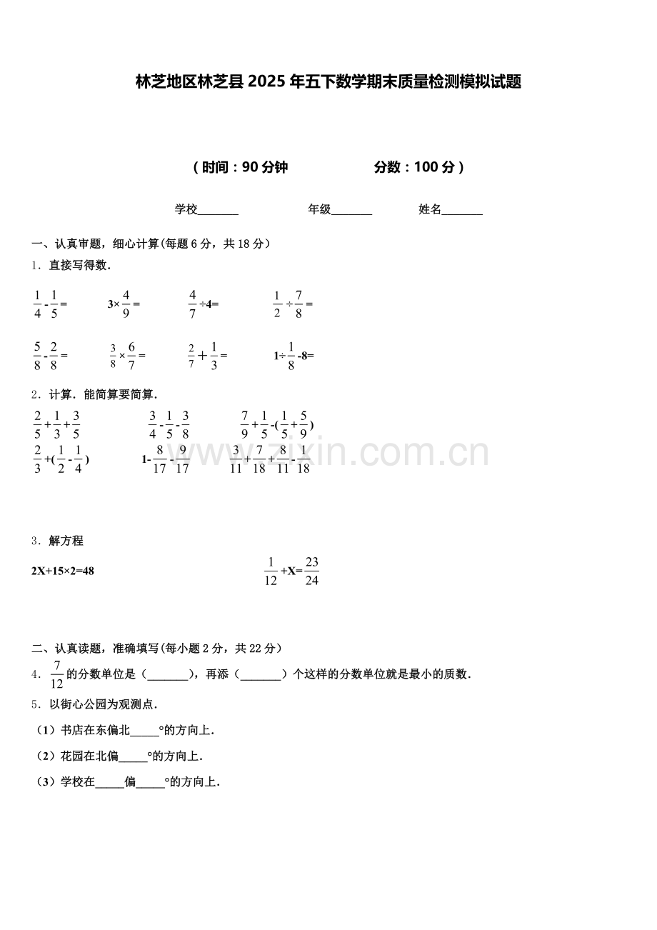 林芝地区林芝县2025年五下数学期末质量检测模拟试题含答案.doc_第1页