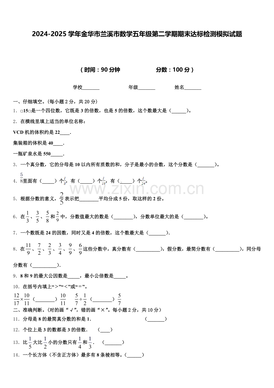 2024-2025学年金华市兰溪市数学五年级第二学期期末达标检测模拟试题含答案.doc_第1页