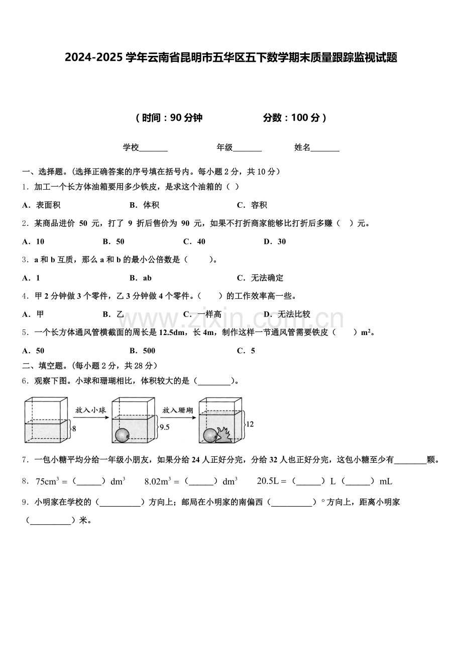 2024-2025学年云南省昆明市五华区五下数学期末质量跟踪监视试题含答案.doc_第1页