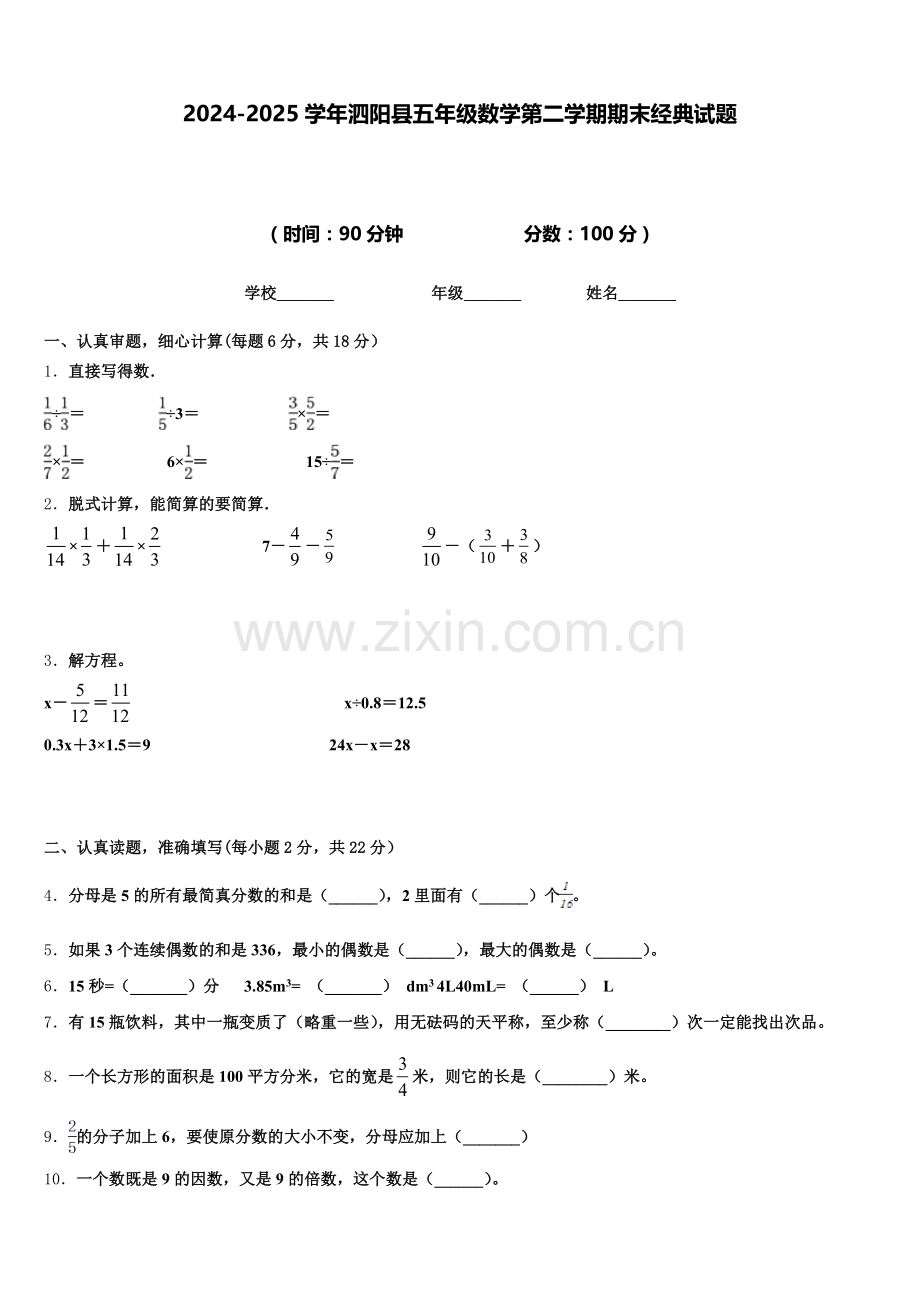 2024-2025学年泗阳县五年级数学第二学期期末经典试题含答案.doc_第1页
