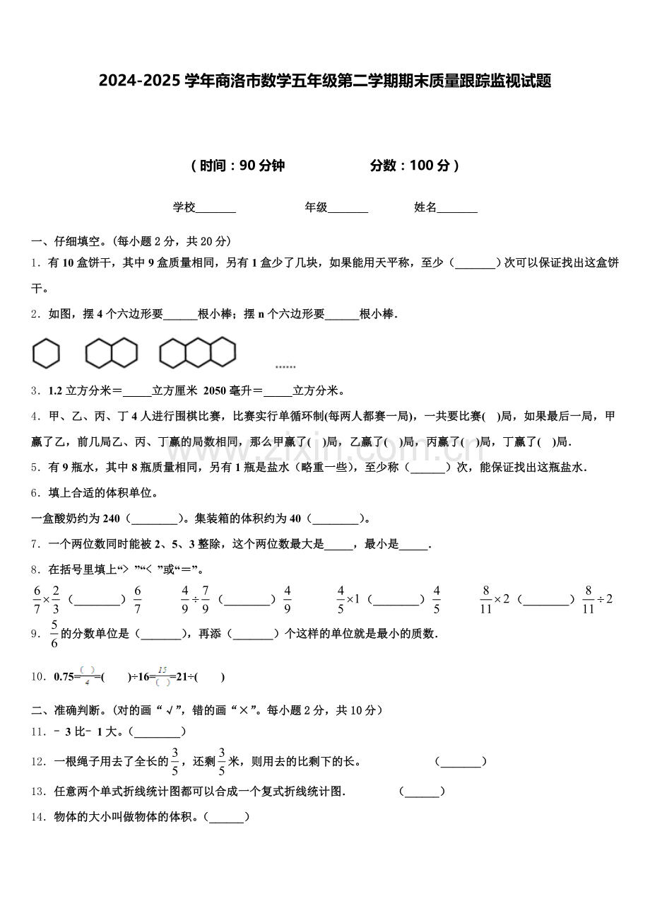 2024-2025学年商洛市数学五年级第二学期期末质量跟踪监视试题含答案.doc_第1页