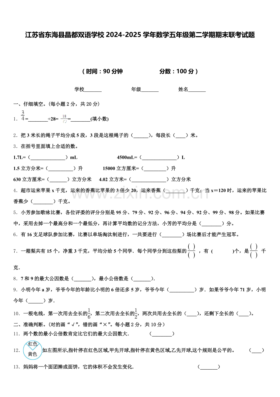 江苏省东海县晶都双语学校2024-2025学年数学五年级第二学期期末联考试题含答案.doc_第1页