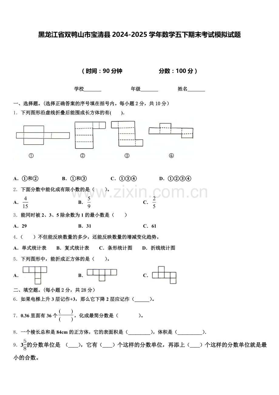 黑龙江省双鸭山市宝清县2024-2025学年数学五下期末考试模拟试题含答案.doc_第1页