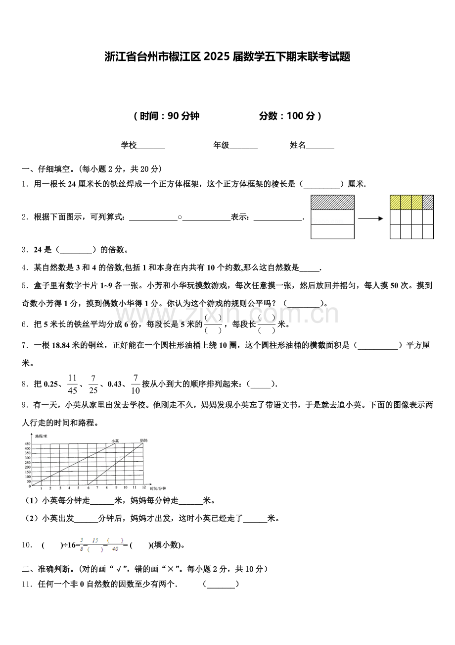 浙江省台州市椒江区2025届数学五下期末联考试题含答案.doc_第1页
