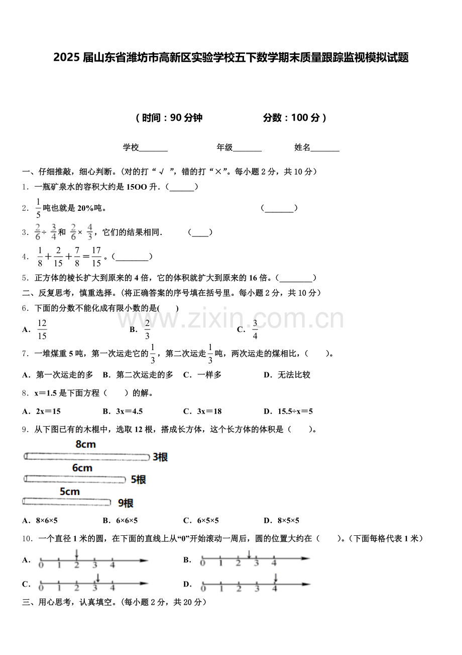 2025届山东省潍坊市高新区实验学校五下数学期末质量跟踪监视模拟试题含答案.doc_第1页