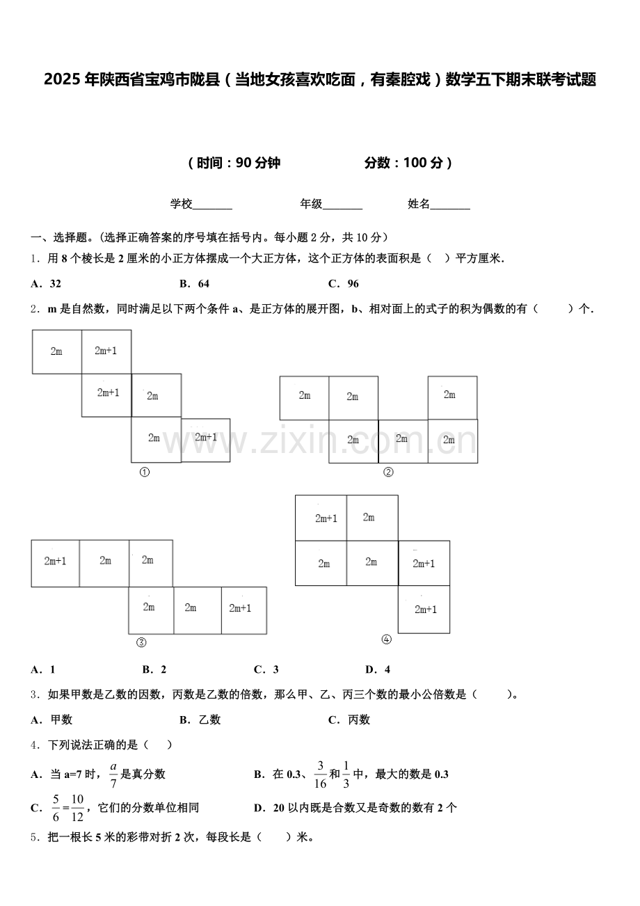 2025年陕西省宝鸡市陇县（当地女孩喜欢吃面有秦腔戏）数学五下期末联考试题含答案.doc_第1页