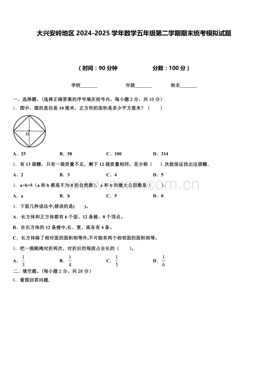 大兴安岭地区2024-2025学年数学五年级第二学期期末统考模拟试题含答案.doc_第1页