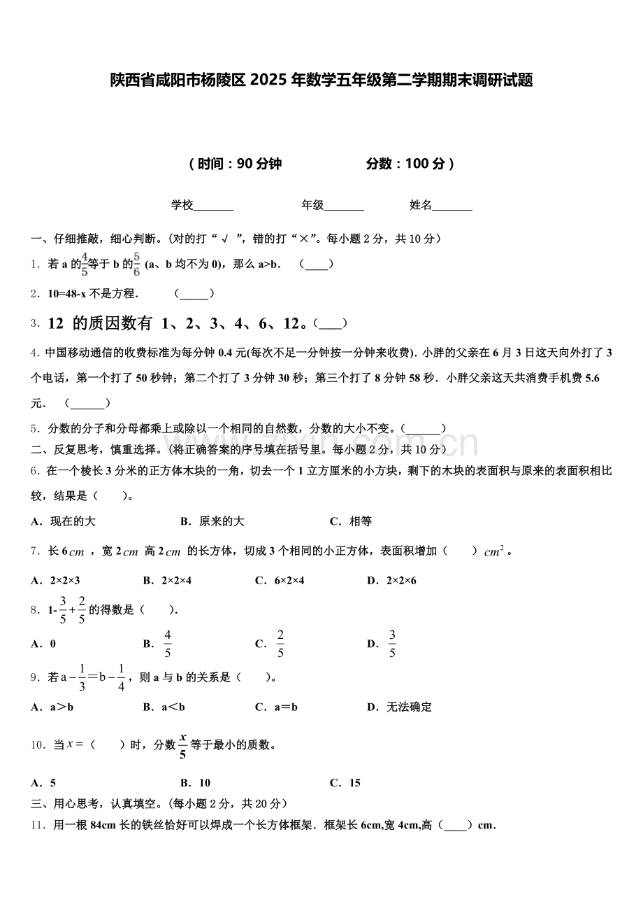 陕西省咸阳市杨陵区2025年数学五年级第二学期期末调研试题含答案.doc_第1页