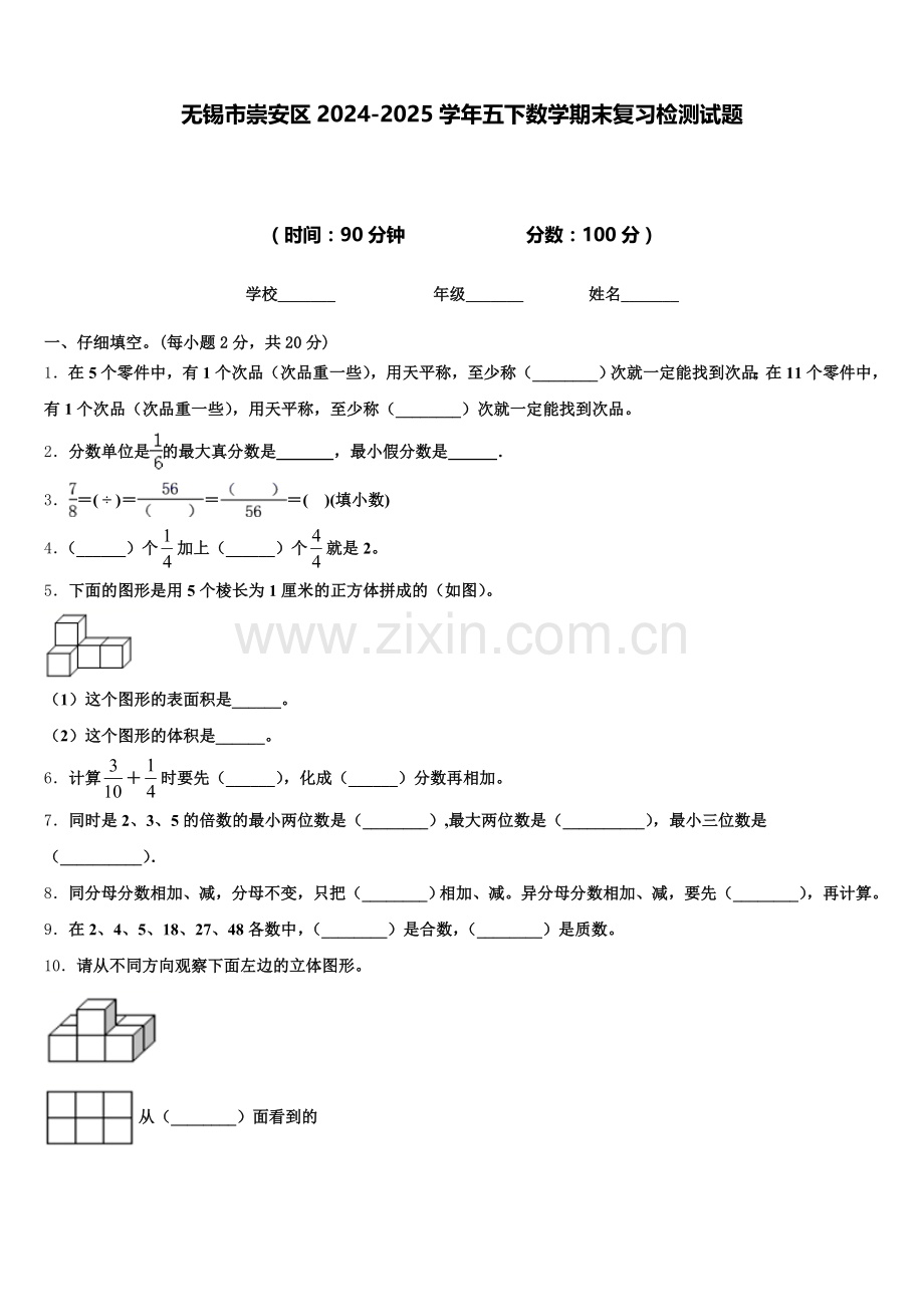 无锡市崇安区2024-2025学年五下数学期末复习检测试题含答案.doc_第1页