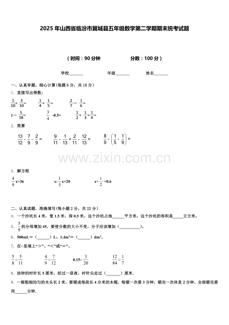 2025年山西省临汾市翼城县五年级数学第二学期期末统考试题含答案.doc_第1页
