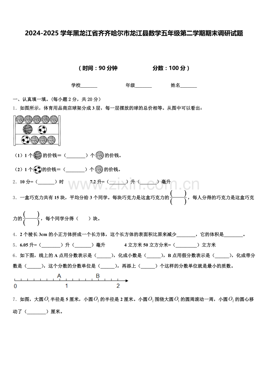 2024-2025学年黑龙江省齐齐哈尔市龙江县数学五年级第二学期期末调研试题含答案.doc_第1页