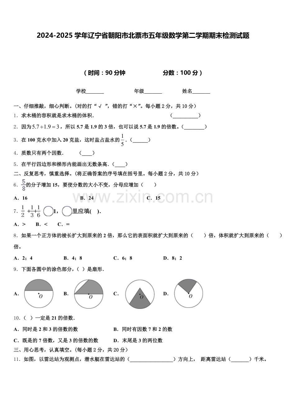 2024-2025学年辽宁省朝阳市北票市五年级数学第二学期期末检测试题含答案.doc_第1页