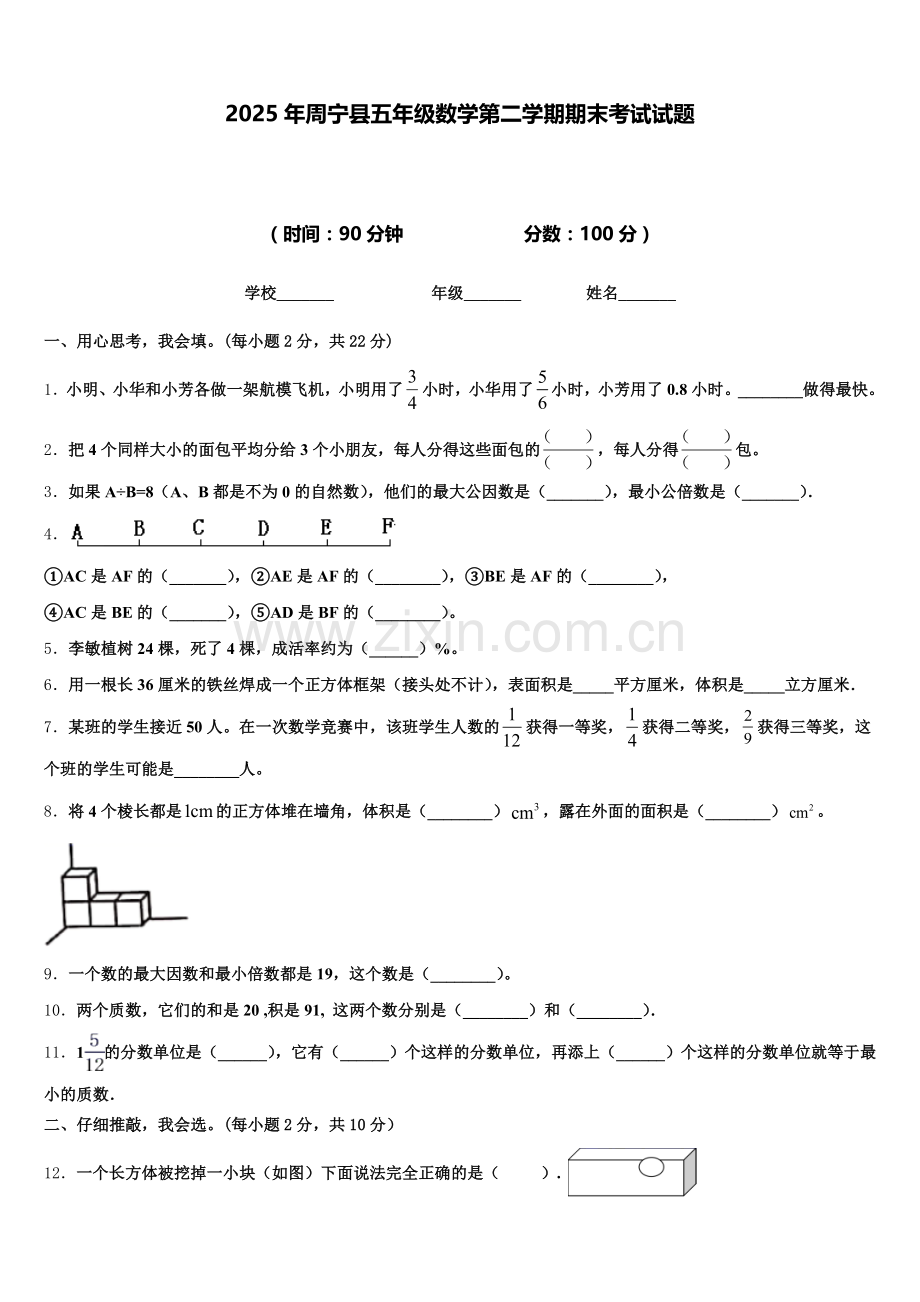 2025年周宁县五年级数学第二学期期末考试试题含答案.doc_第1页