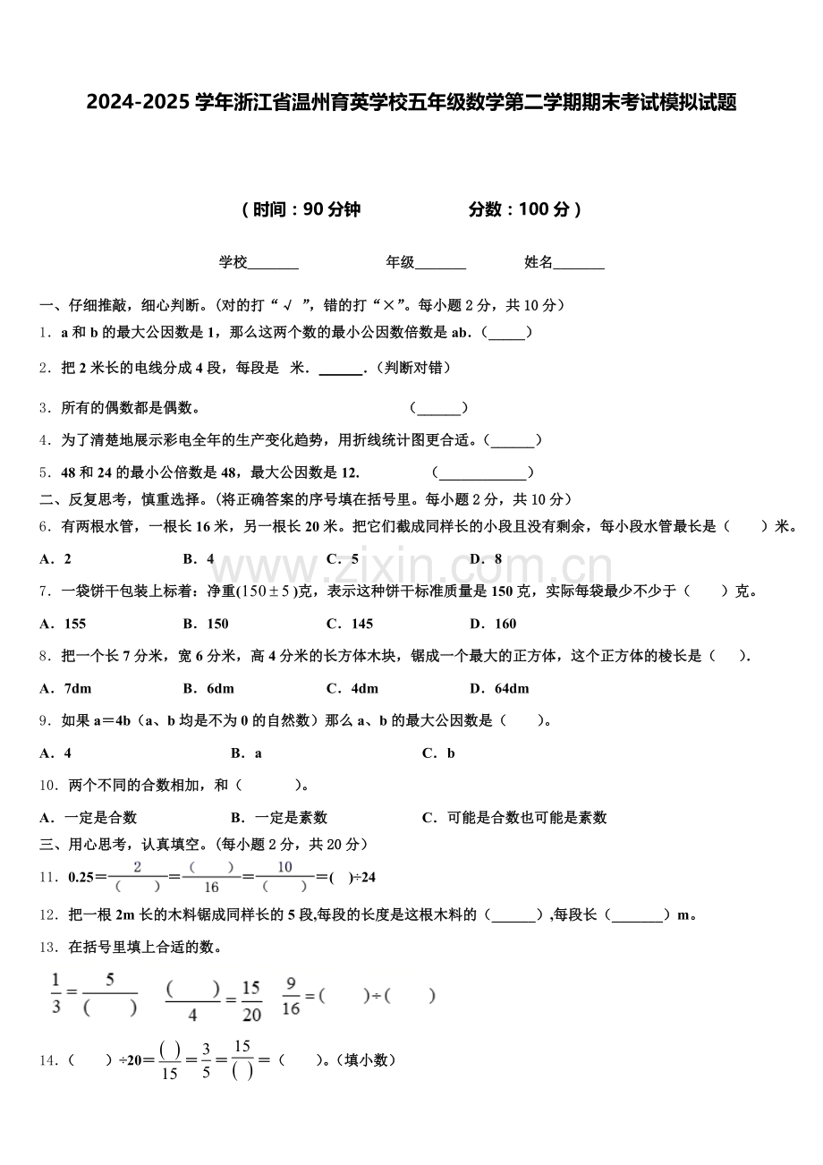 2024-2025学年浙江省温州育英学校五年级数学第二学期期末考试模拟试题含答案.doc_第1页