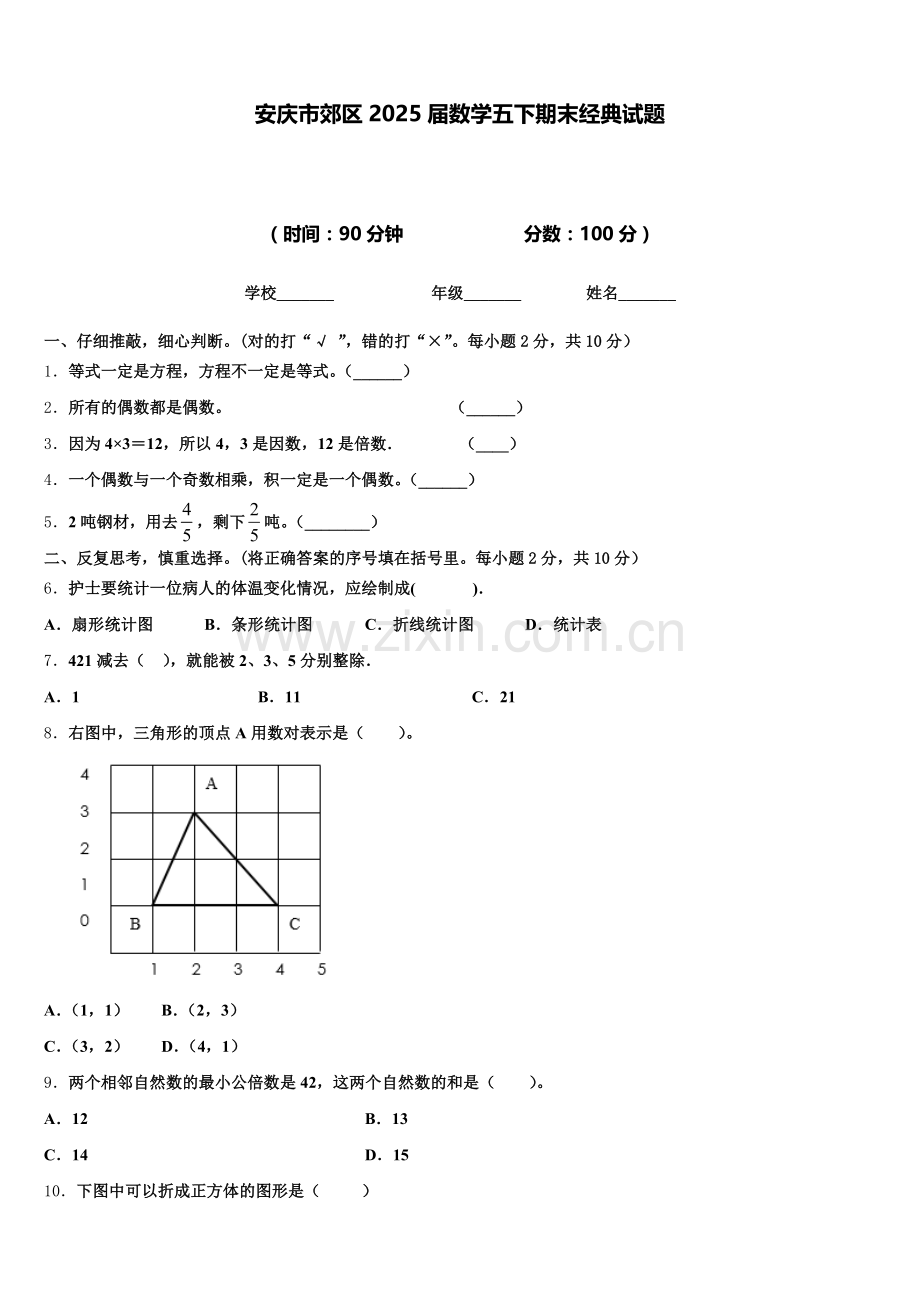 安庆市郊区2025届数学五下期末经典试题含答案.doc_第1页