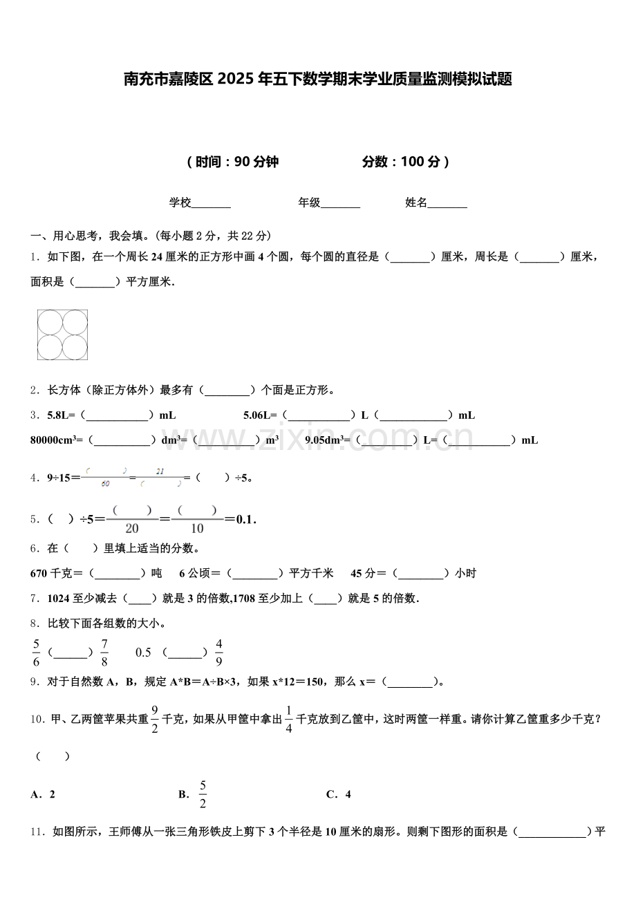 南充市嘉陵区2025年五下数学期末学业质量监测模拟试题含答案.doc_第1页