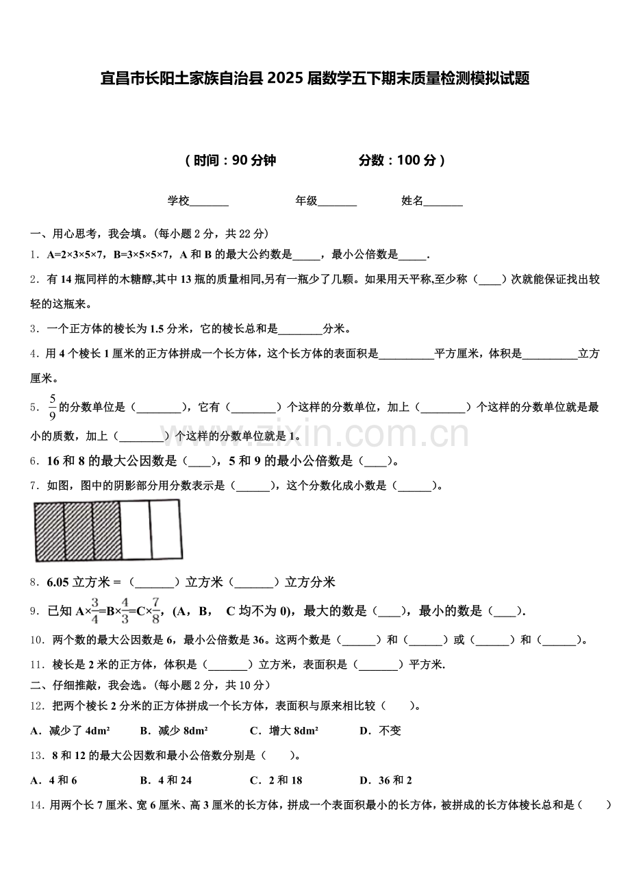 宜昌市长阳土家族自治县2025届数学五下期末质量检测模拟试题含答案.doc_第1页