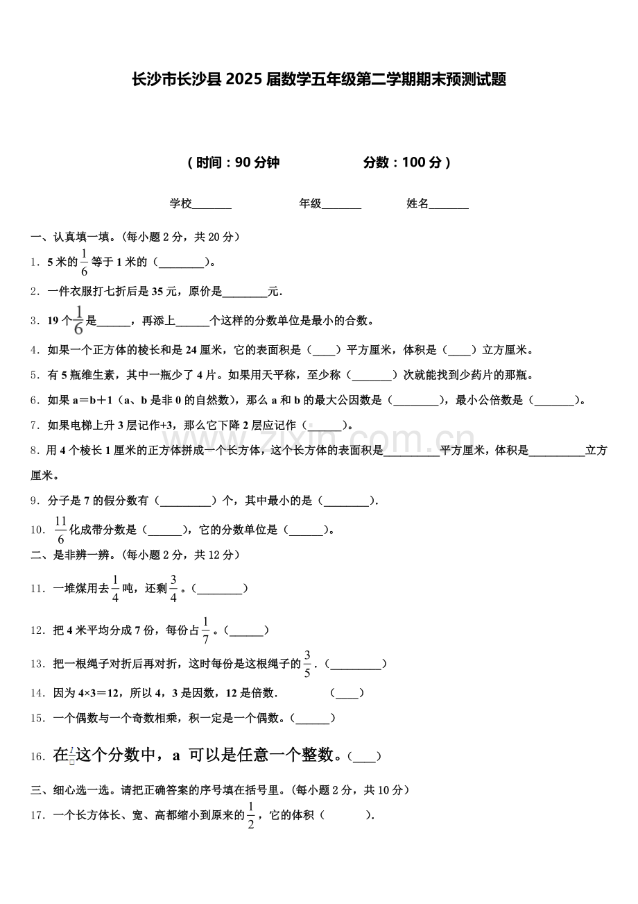 长沙市长沙县2025届数学五年级第二学期期末预测试题含答案.doc_第1页