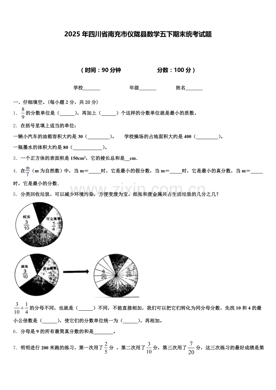 2025年四川省南充市仪陇县数学五下期末统考试题含答案.doc_第1页