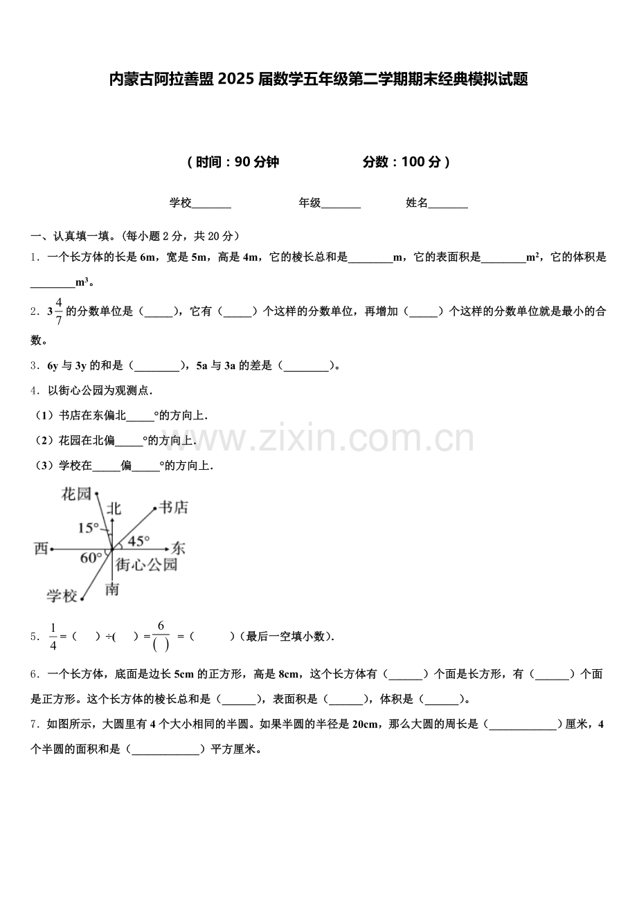内蒙古阿拉善盟2025届数学五年级第二学期期末经典模拟试题含答案.doc_第1页