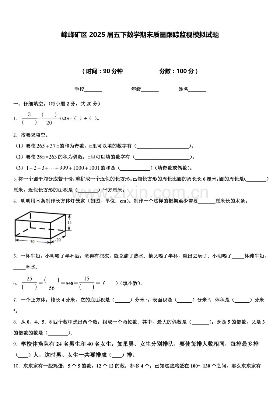 峰峰矿区2025届五下数学期末质量跟踪监视模拟试题含答案.doc_第1页