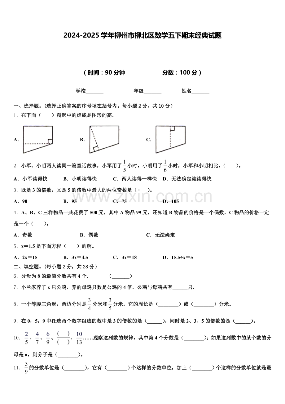 2024-2025学年柳州市柳北区数学五下期末经典试题含答案.doc_第1页