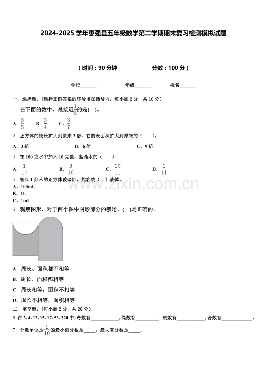 2024-2025学年枣强县五年级数学第二学期期末复习检测模拟试题含答案.doc_第1页
