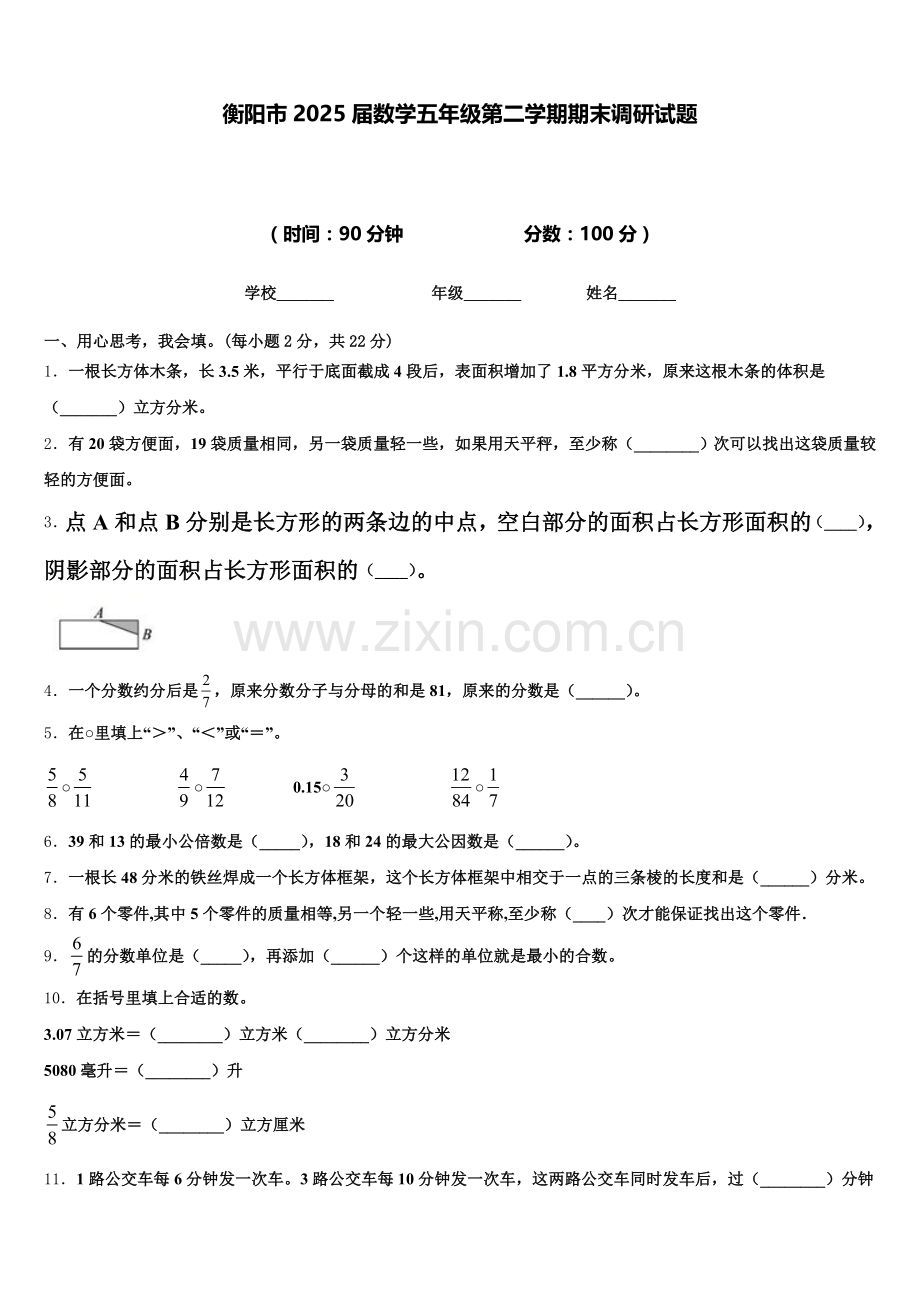 衡阳市2025届数学五年级第二学期期末调研试题含答案.doc_第1页