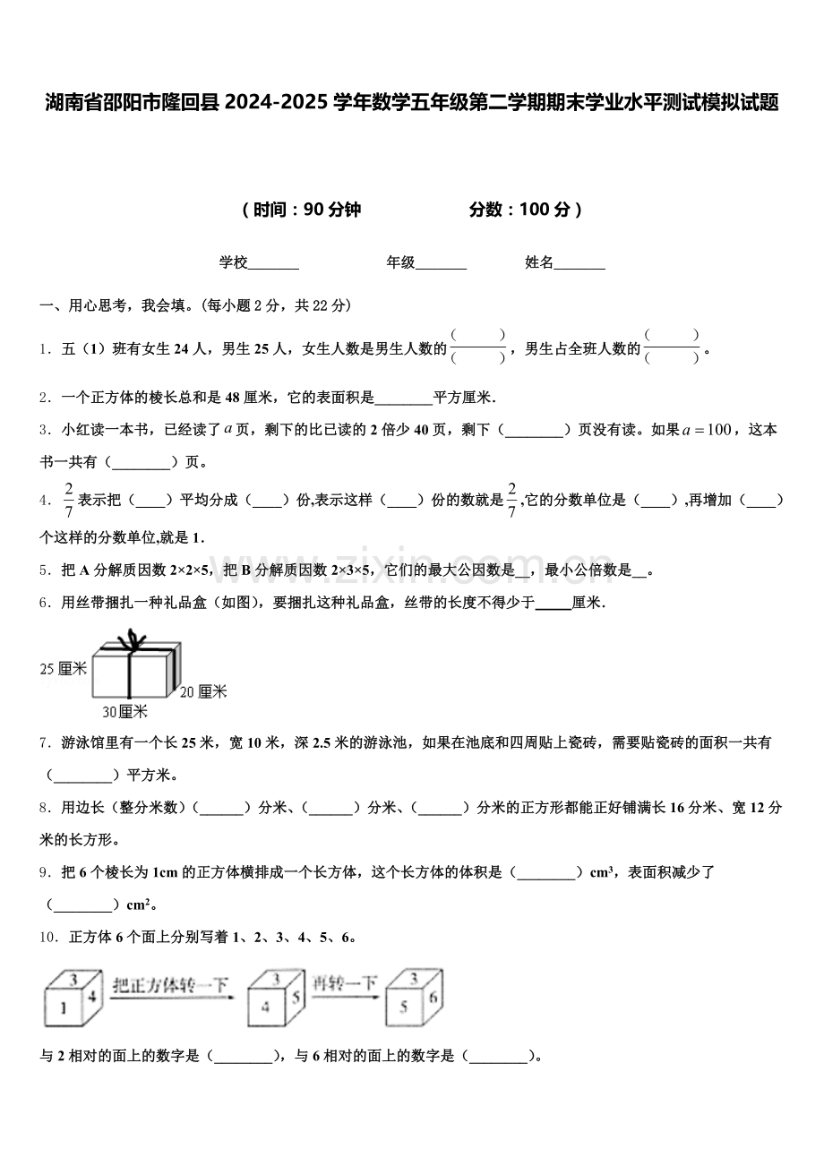 湖南省邵阳市隆回县2024-2025学年数学五年级第二学期期末学业水平测试模拟试题含答案.doc_第1页