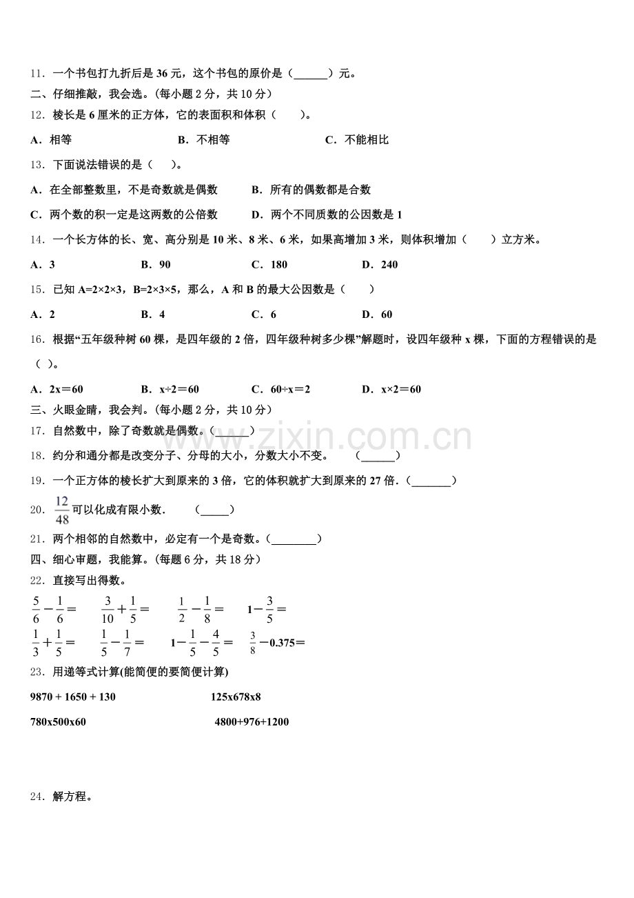 湖南省邵阳市隆回县2024-2025学年数学五年级第二学期期末学业水平测试模拟试题含答案.doc_第2页