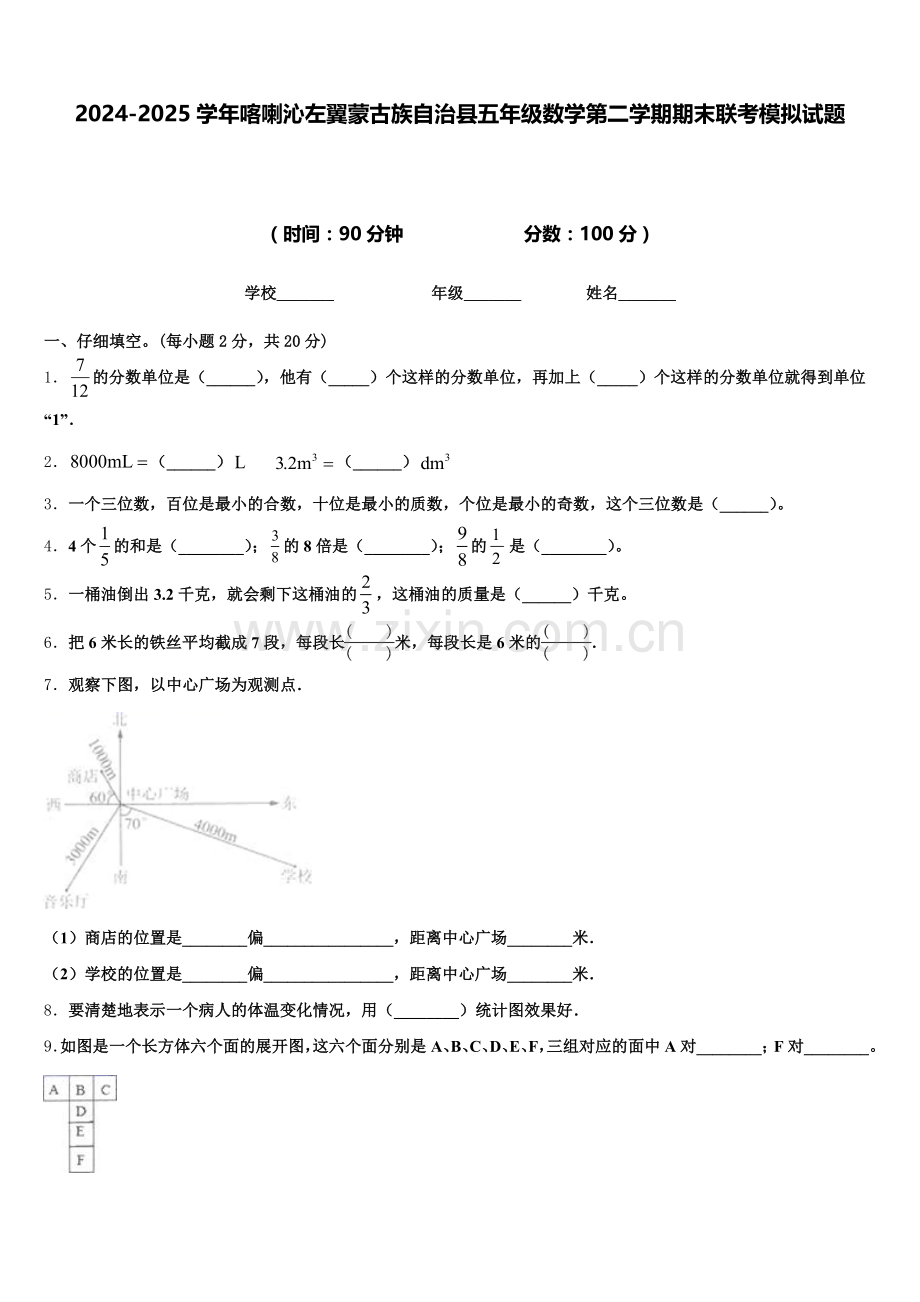 2024-2025学年喀喇沁左翼蒙古族自治县五年级数学第二学期期末联考模拟试题含答案.doc_第1页