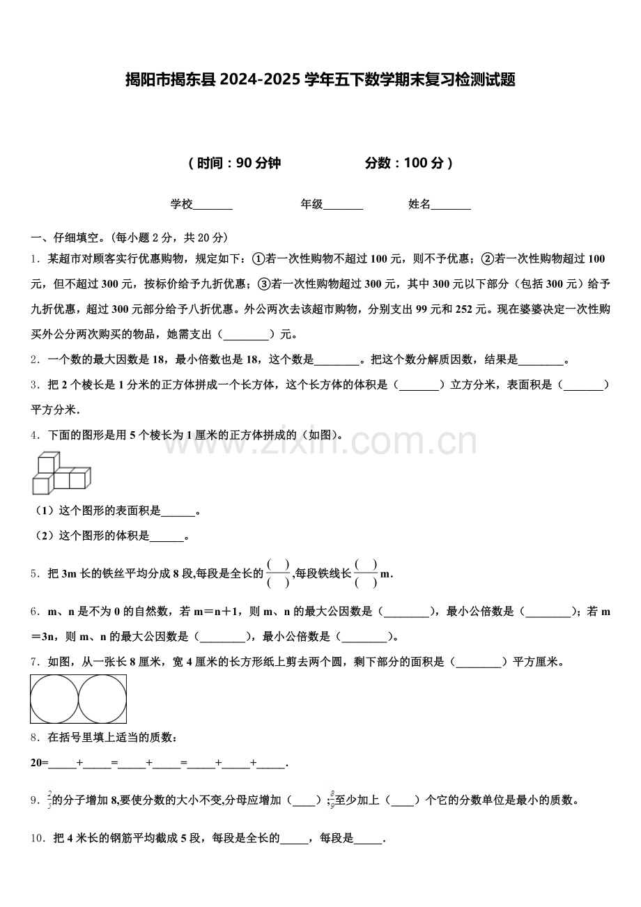 揭阳市揭东县2024-2025学年五下数学期末复习检测试题含答案.doc_第1页