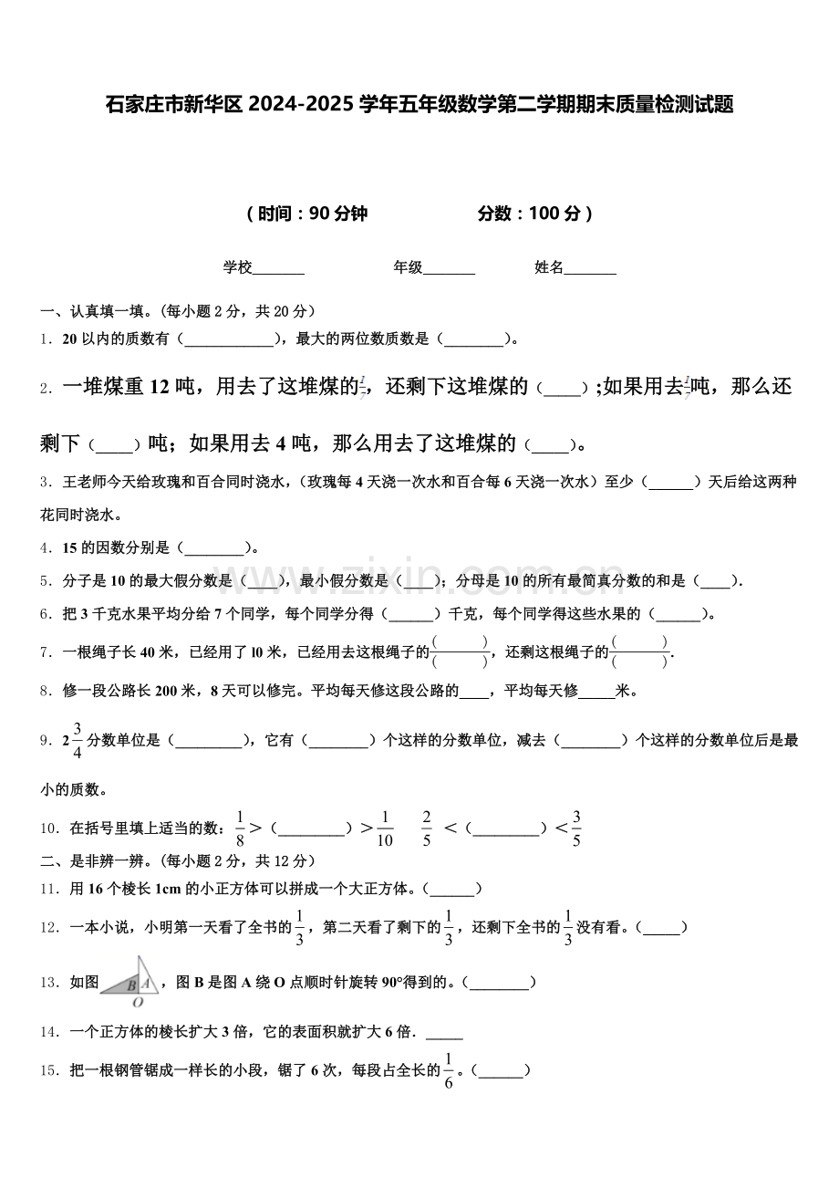石家庄市新华区2024-2025学年五年级数学第二学期期末质量检测试题含答案.doc_第1页