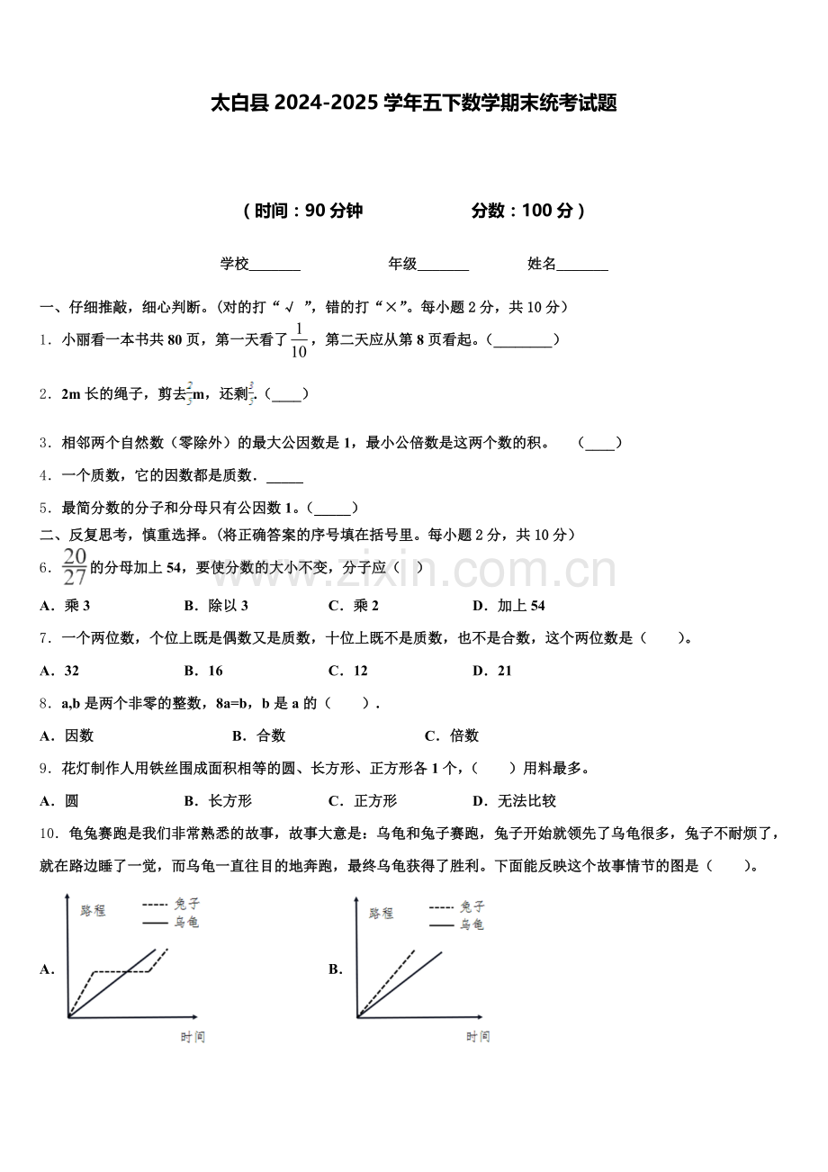 太白县2024-2025学年五下数学期末统考试题含答案.doc_第1页
