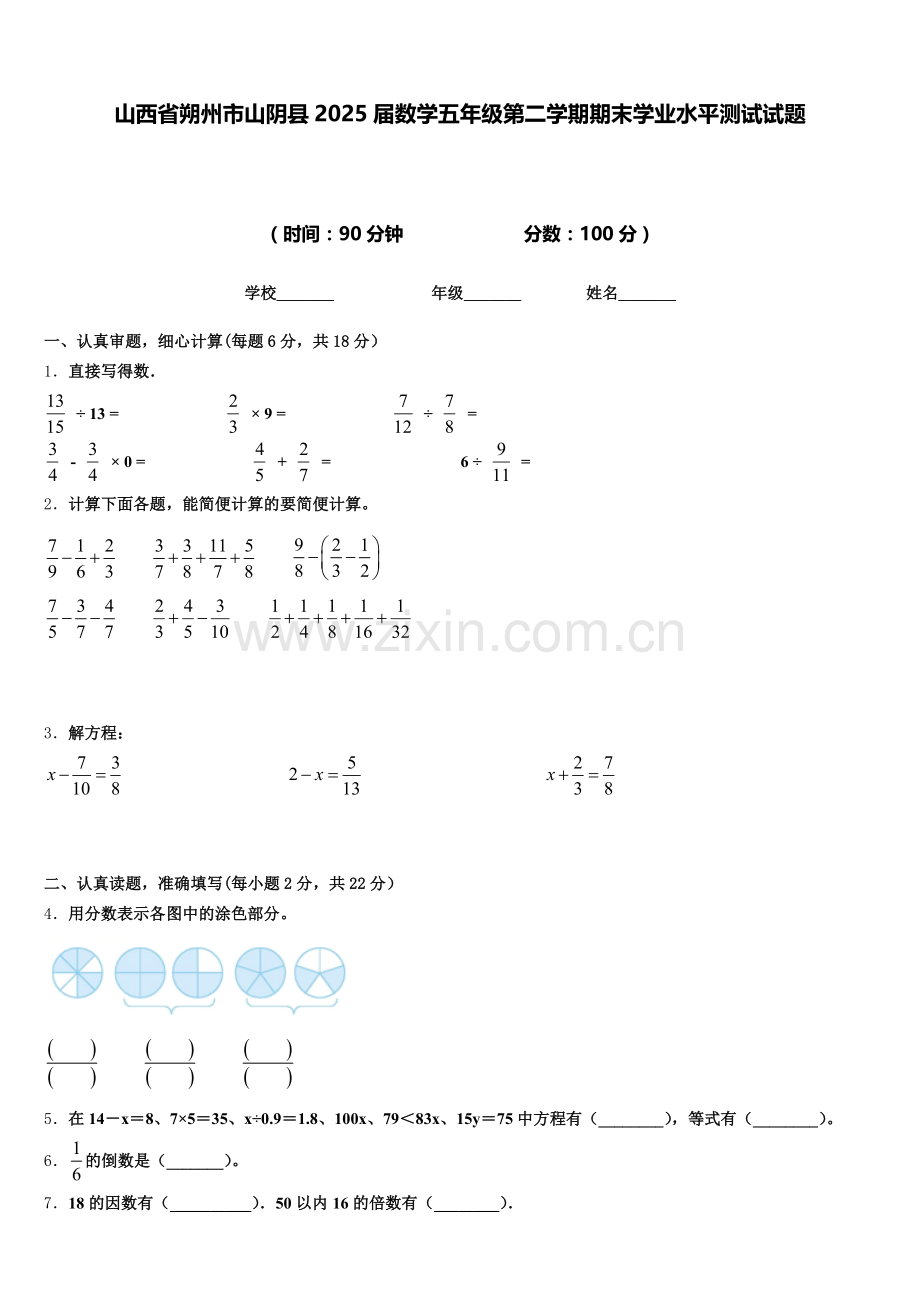 山西省朔州市山阴县2025届数学五年级第二学期期末学业水平测试试题含答案.doc_第1页