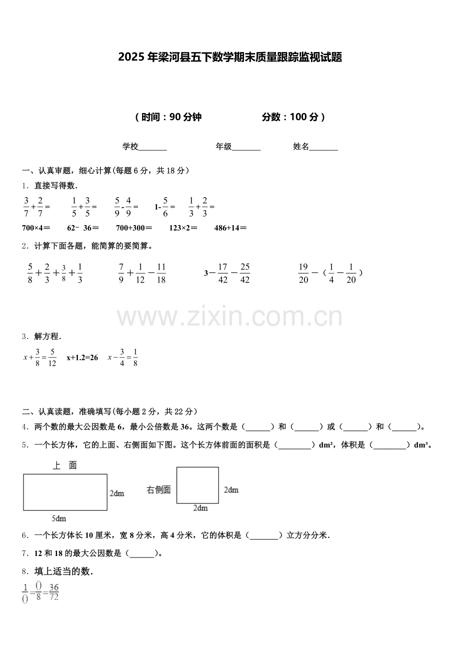 2025年梁河县五下数学期末质量跟踪监视试题含答案.doc_第1页