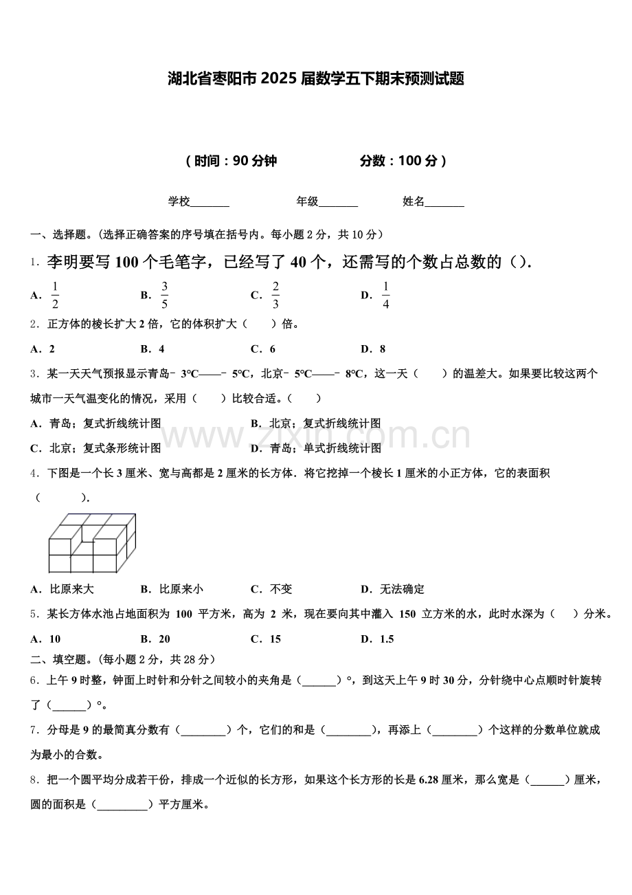 湖北省枣阳市2025届数学五下期末预测试题含答案.doc_第1页