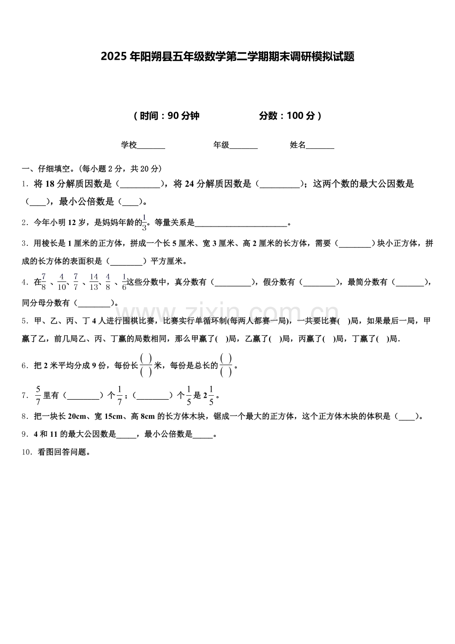 2025年阳朔县五年级数学第二学期期末调研模拟试题含答案.doc_第1页