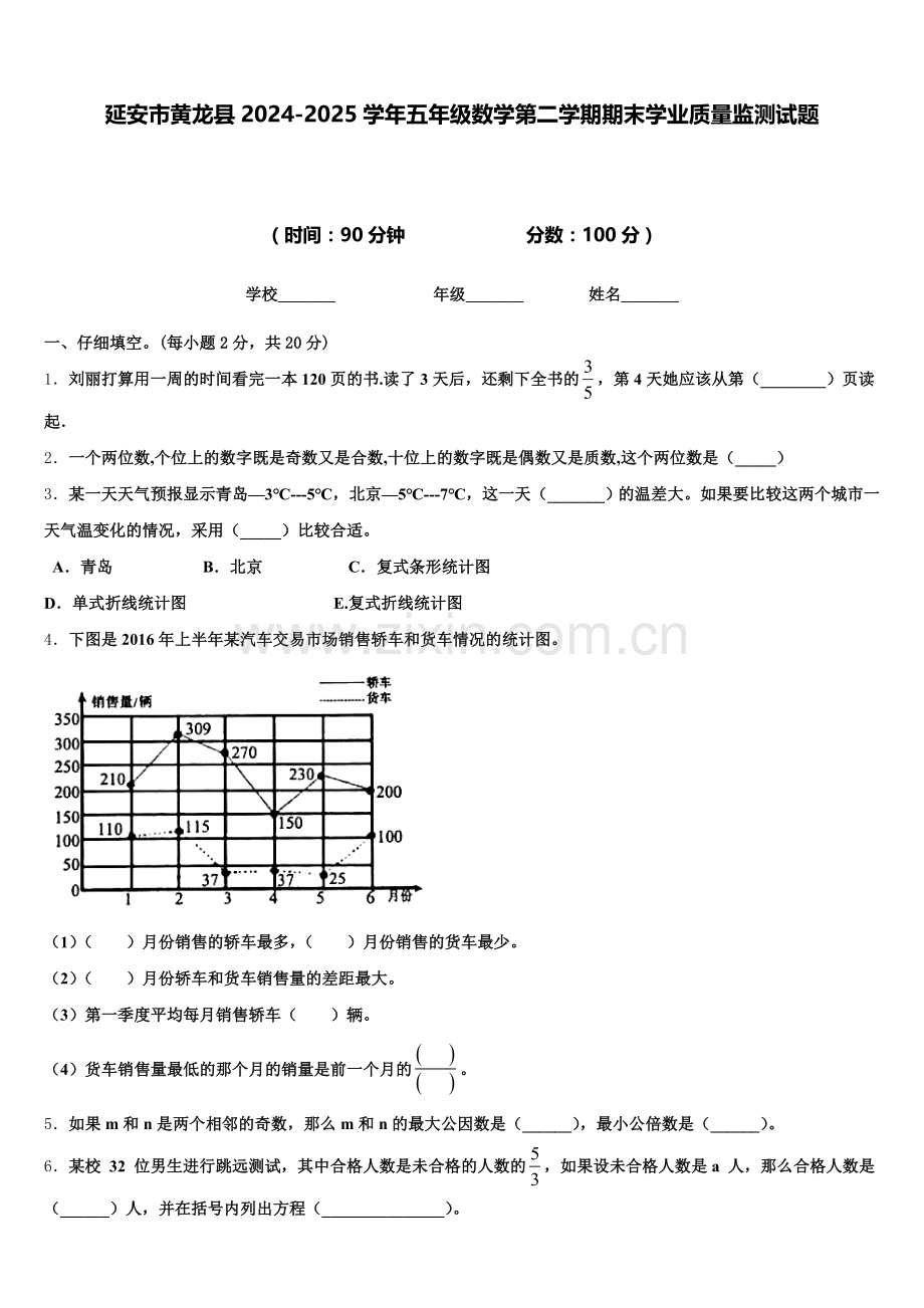 延安市黄龙县2024-2025学年五年级数学第二学期期末学业质量监测试题含答案.doc_第1页