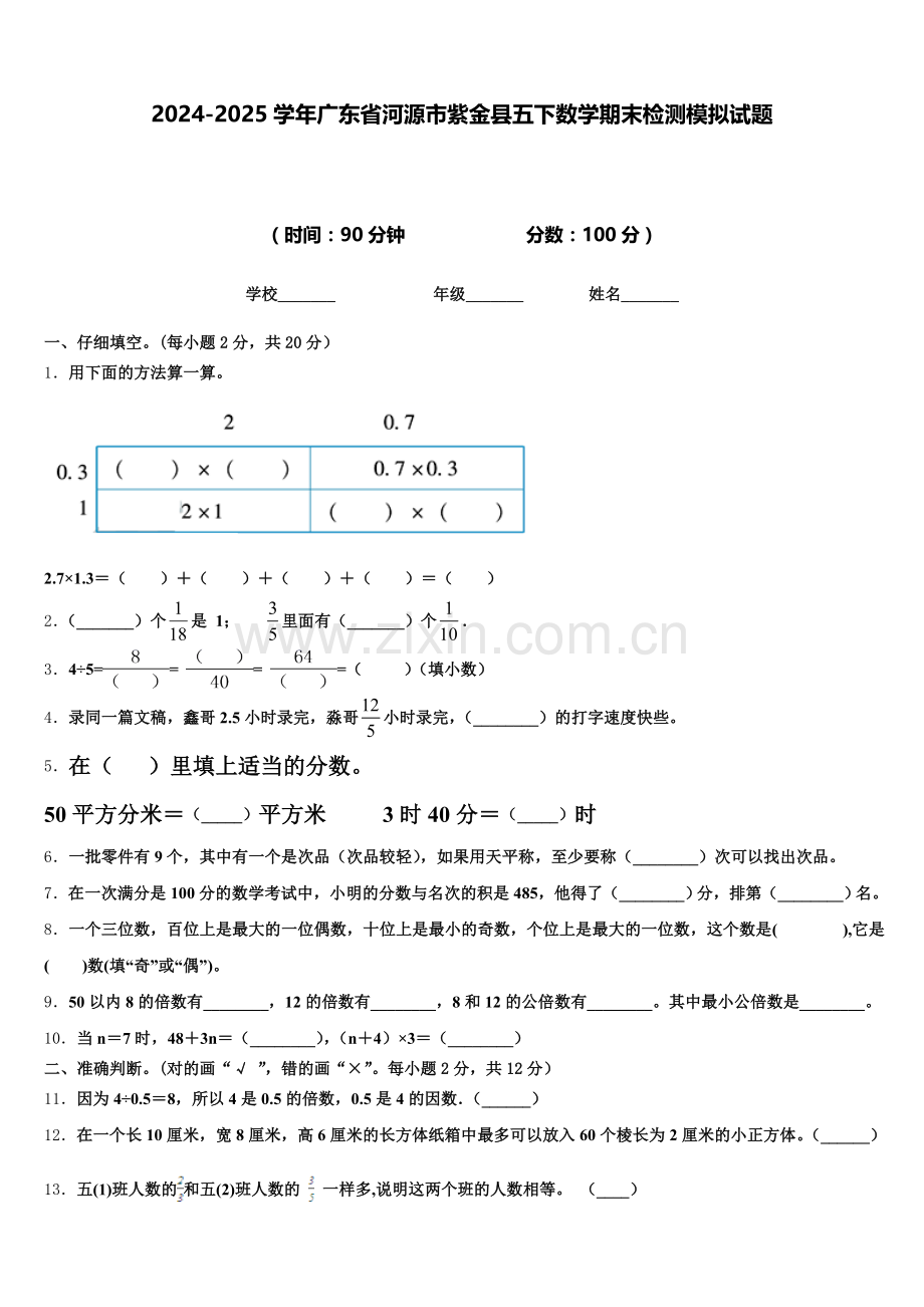 2024-2025学年广东省河源市紫金县五下数学期末检测模拟试题含答案.doc_第1页