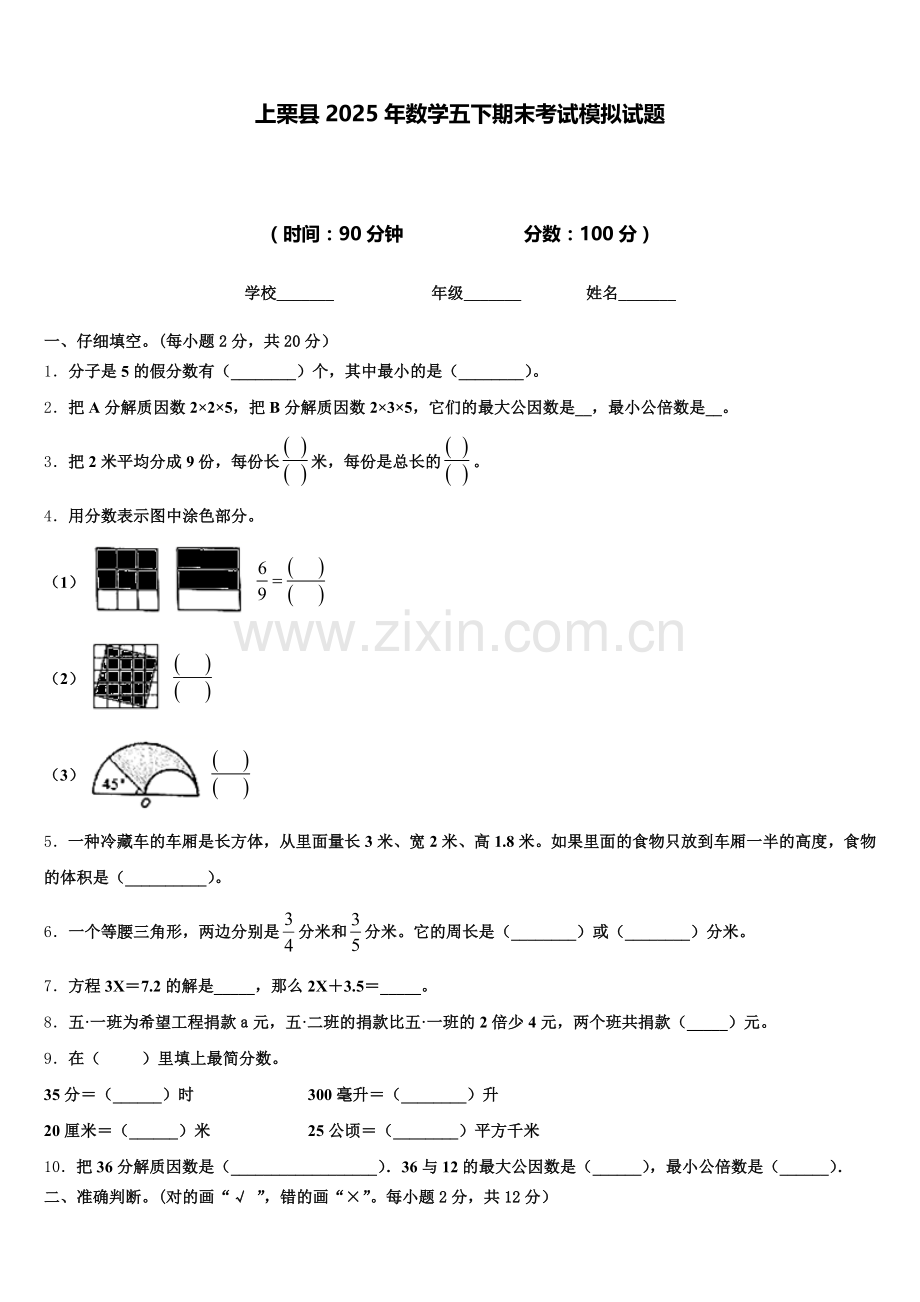 上栗县2025年数学五下期末考试模拟试题含答案.doc_第1页