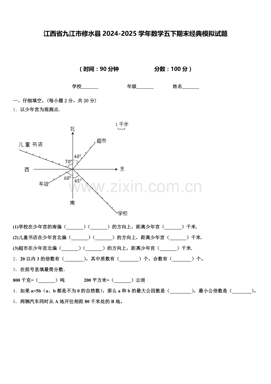 江西省九江市修水县2024-2025学年数学五下期末经典模拟试题含答案.doc_第1页