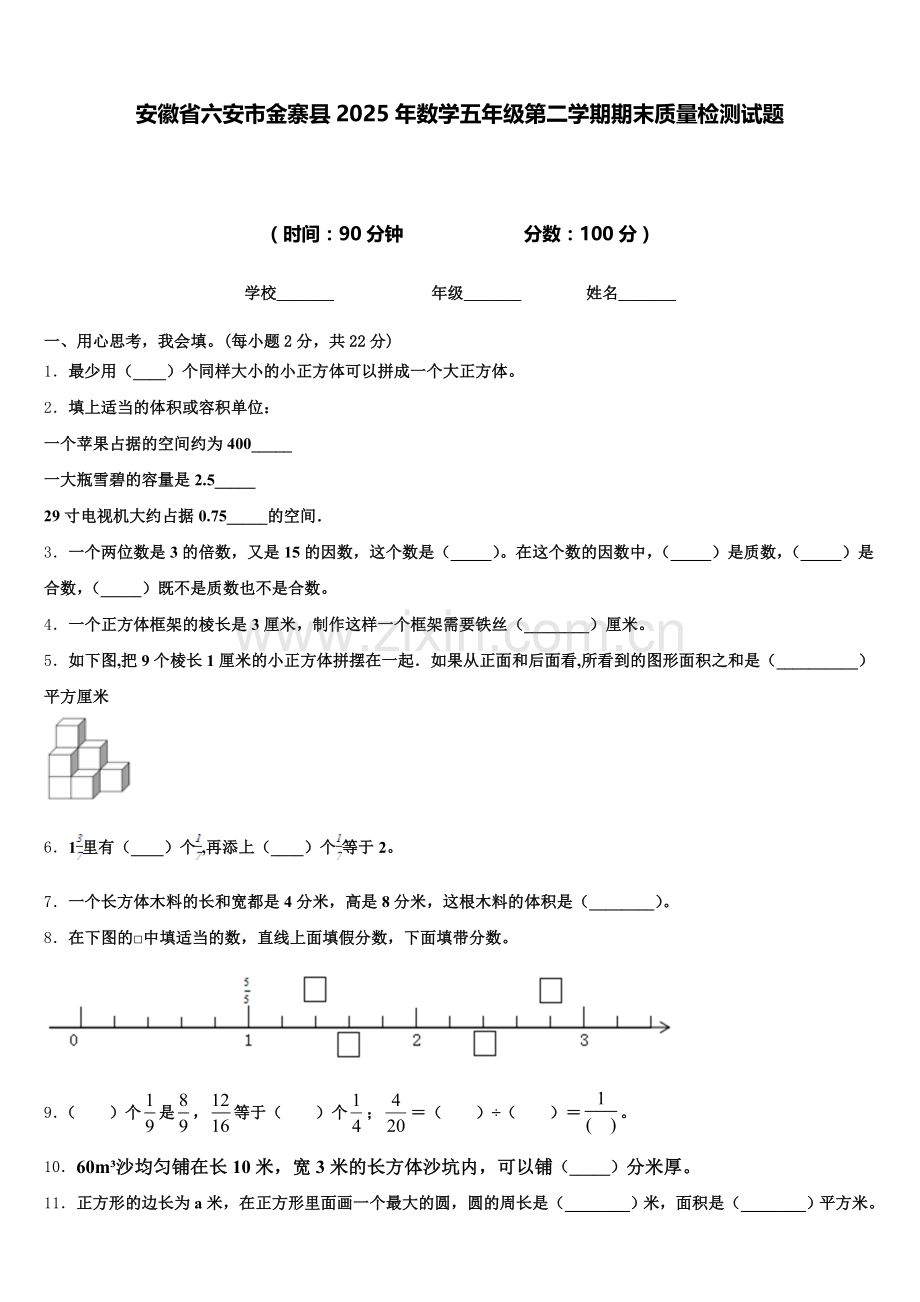 安徽省六安市金寨县2025年数学五年级第二学期期末质量检测试题含答案.doc_第1页