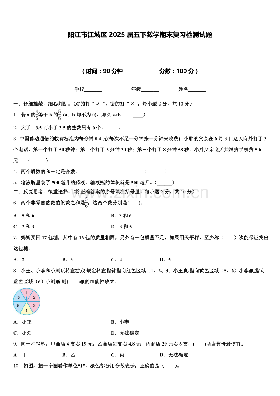 阳江市江城区2025届五下数学期末复习检测试题含答案.doc_第1页