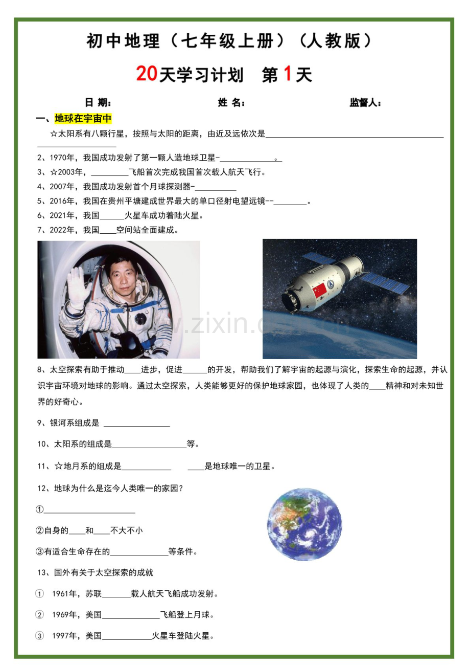 七年级上册地理人教版20天打卡计划（含答案）.docx_第1页